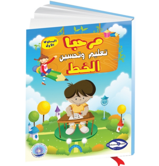 صورة كتاب مرحبا في تعليم وتحسين الخط المستوى الأول
