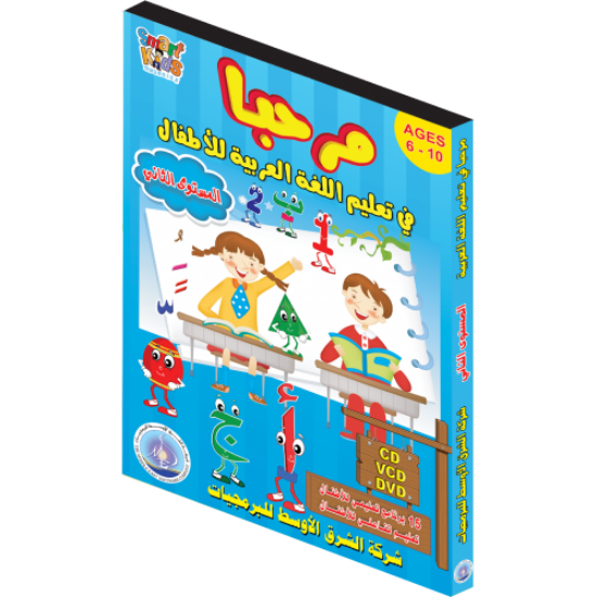 صورة برنامج (مرحبا) في تعليم اللغة العربية للأطفال المستوى الثاني!