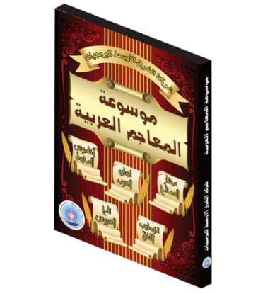 صورة موسوعة المعاجم العربية | مرجع لغوي رقمي ضخم