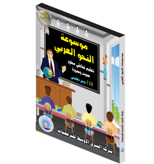 Picture of Arabic Grammar Encyclopedia | Learn the Rules of the Arabic Language