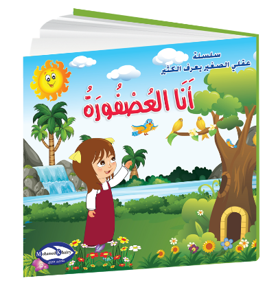 صورة سلسلة قصص التنمية البشرية عقلي الصغير يعرف الكثير | أنا العصفورة