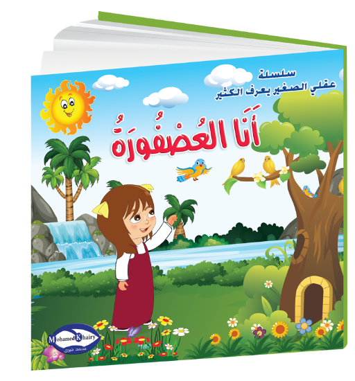 صورة سلسلة قصص التنمية البشرية عقلي الصغير يعرف الكثير | أنا العصفورة