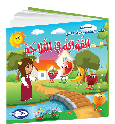 صورة سلسلة قصص التنمية البشرية عقلي الصغير يعرف الكثير | الفواكه في الثلاجة