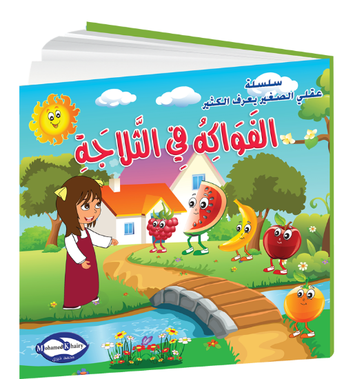 صورة سلسلة قصص التنمية البشرية عقلي الصغير يعرف الكثير | الفواكه في الثلاجة