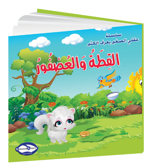 صورة سلسلة قصص التنمية البشرية عقلي الصغير يعرف الكثير | القطة والعصفور