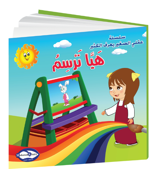 صورة سلسلة قصص التنمية البشرية عقلي الصغير يعرف الكثير | هيا نرسم