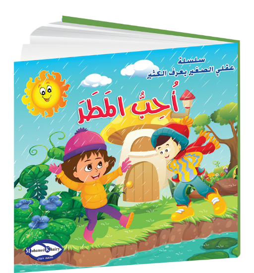 صورة سلسلة قصص التنمية البشرية عقلي الصغير يعرف الكثير | أحـب المطر