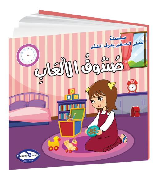 صورة سلسلة قصص التنمية البشرية عقلي الصغير يعرف الكثير | صندوق الألعاب