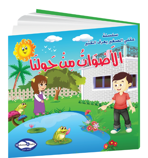 صورة سلسلة قصص التنمية البشرية عقلي الصغير يعرف الكثير | الأصوات من حولنا