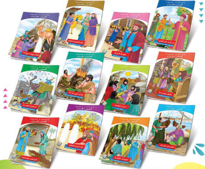 صورة سلسلة قصص القرآن | [عربي/إنجليزي]