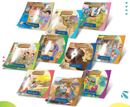 صورة سلسلة قصص السيرة النبوية | [باللغة العربية]