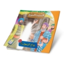 Picture of Series of the Stories of Allah’s Prophets (Peace Be Upon Them)