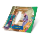 Picture of Series of the Stories of Allah’s Prophets (Peace Be Upon Them)