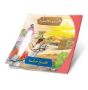 Picture of Series of the Stories of Allah’s Prophets (Peace Be Upon Them)