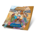 Picture of Series of the Stories of Allah’s Prophets (Peace Be Upon Them)