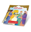 Picture of Series of the Stories of Allah’s Prophets (Peace Be Upon Them)