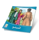 Picture of Series of the Stories of Allah’s Prophets (Peace Be Upon Them)