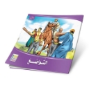 Picture of Series of the Stories of Allah’s Prophets (Peace Be Upon Them)